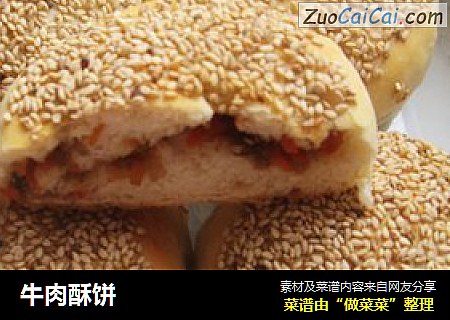 牛肉酥饼
