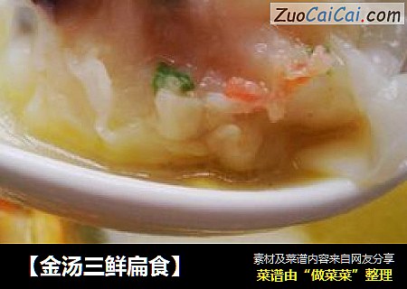 【金汤三鲜扁食】