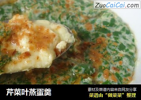 芹菜叶蒸蛋羹