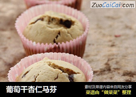 葡萄干杏仁马芬