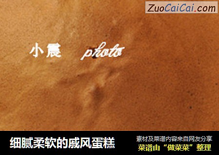 细腻柔软的戚风蛋糕