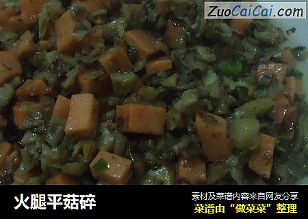 火腿平菇碎