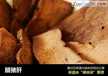 腊猪肝