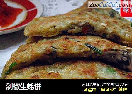 剁椒生蚝饼