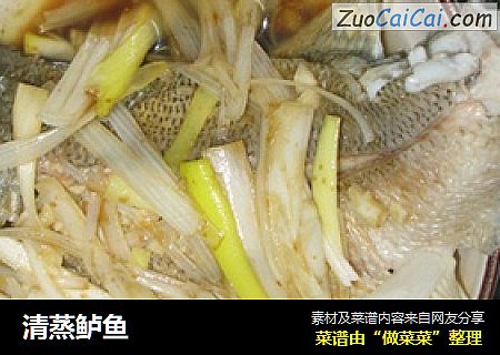 清蒸鲈鱼