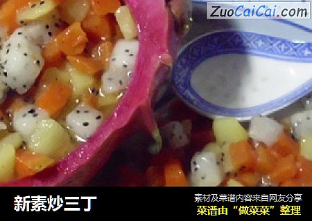 新素炒三丁