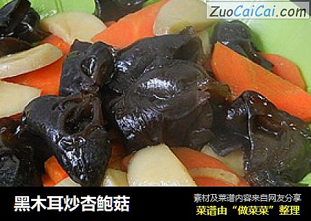 黑木耳炒杏鲍菇