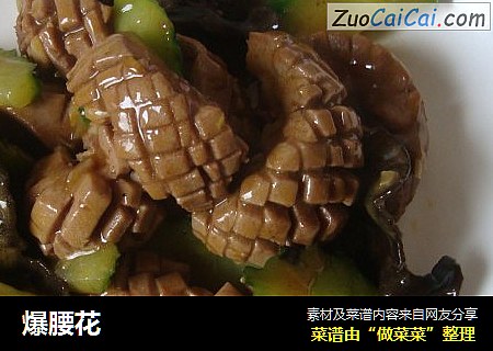 爆腰花