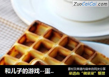 和儿子的游戏--蛋糕版华夫饼