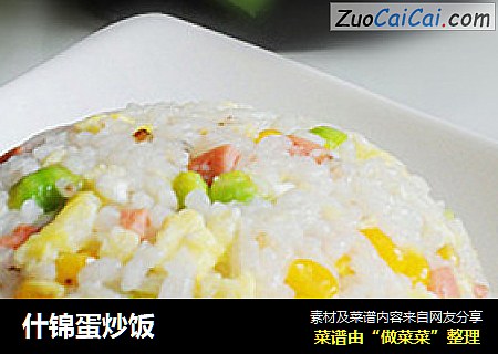 什锦蛋炒饭