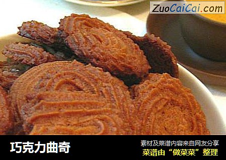 巧克力曲奇