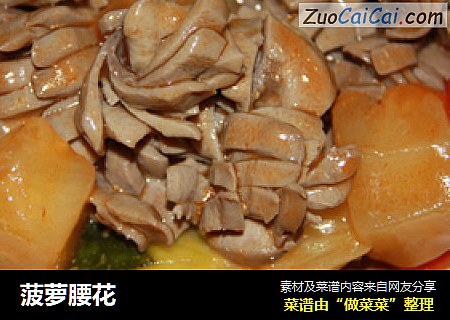 菠萝腰花