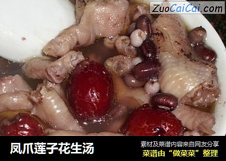 凤爪莲子花生汤