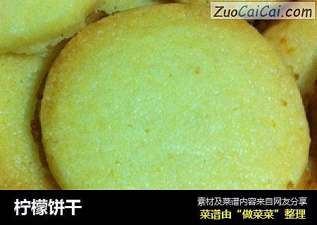 柠檬饼干