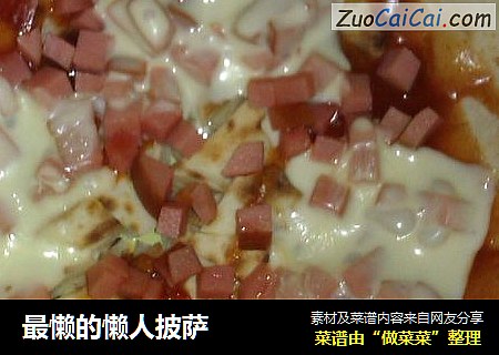 最懒的懒人披萨
