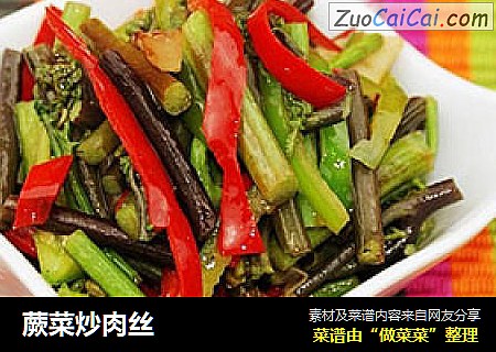 蕨菜炒肉丝