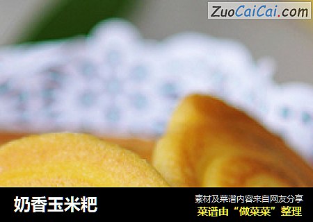 奶香玉米粑