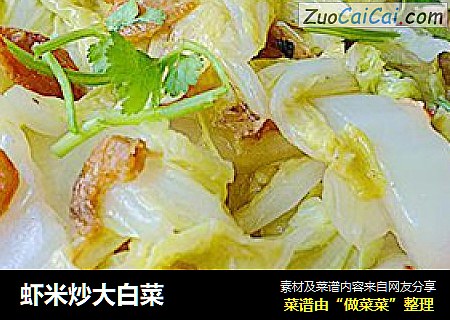 虾米炒大白菜
