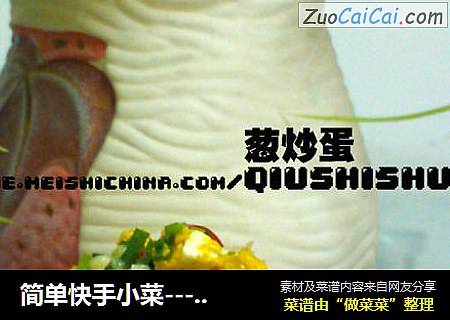 葱炒蛋