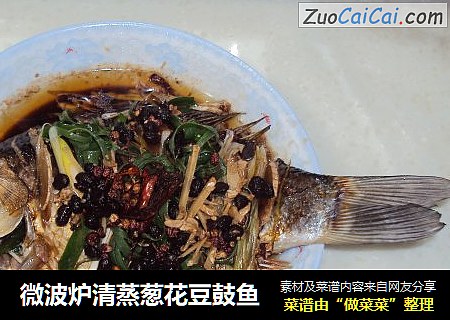 微波炉清蒸葱花豆鼓鱼