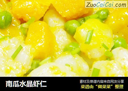 南瓜水晶虾仁
