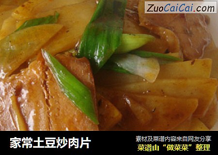 家常土豆炒肉片
