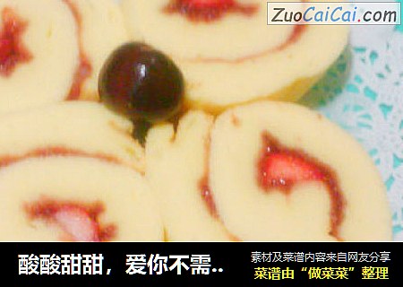酸酸甜甜，爱你不需要理由----草莓蛋糕卷