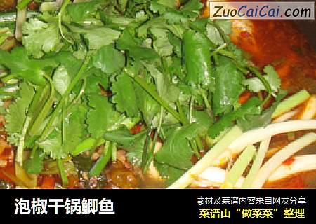 泡椒干锅鲫鱼