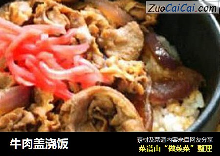 牛肉盖浇饭
