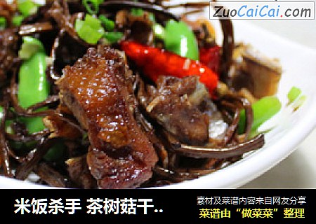 米饭杀手 茶树菇干烧鸡肉
