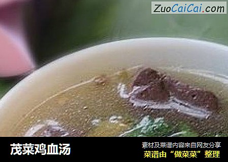 茂菜鸡血汤