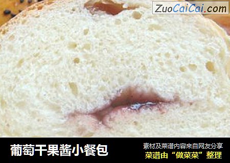 葡萄干果酱小餐包
