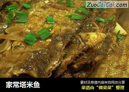 家常塔米鱼