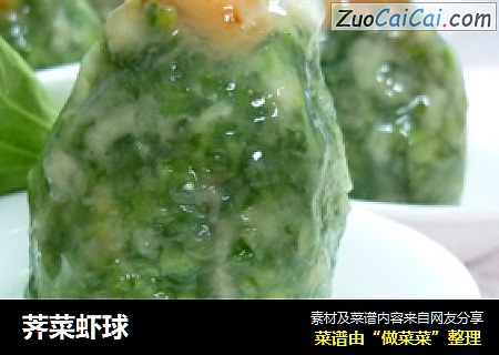 荠菜虾球