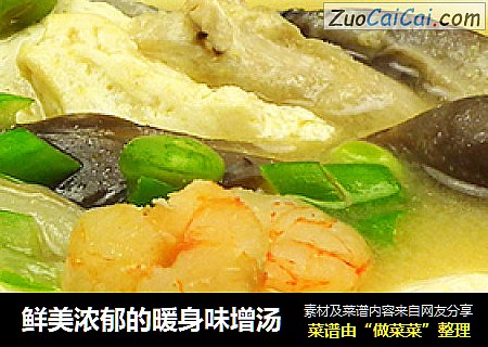 鲜美浓郁的暖身味增汤