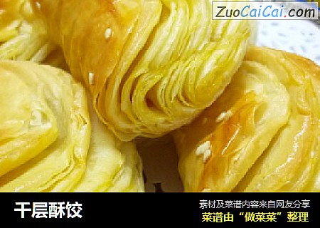 千层酥饺