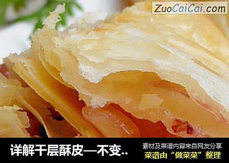 详解千层酥皮—不变的酥皮应万变的点心