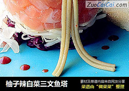 柚子辣白菜三文鱼塔