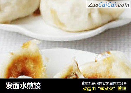 发面水煎饺