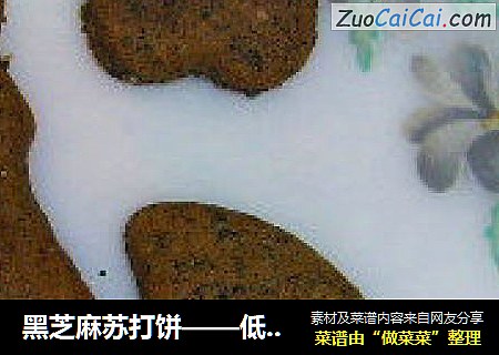 黑芝麻苏打饼——低糖、少油的健康饼