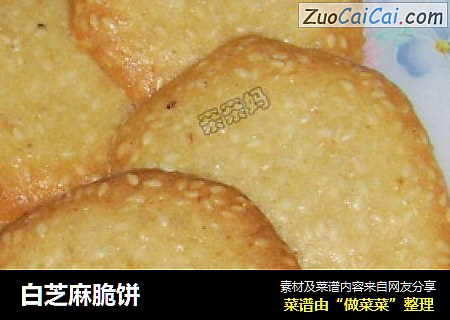 白芝麻脆饼
