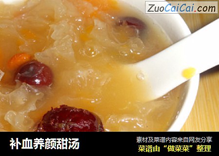 补血养颜甜汤