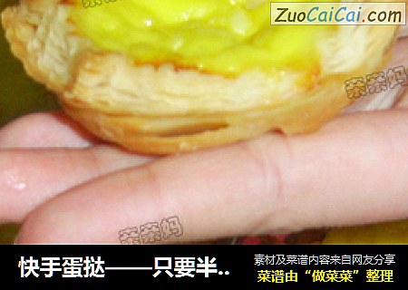 快手蛋挞——只要半小时