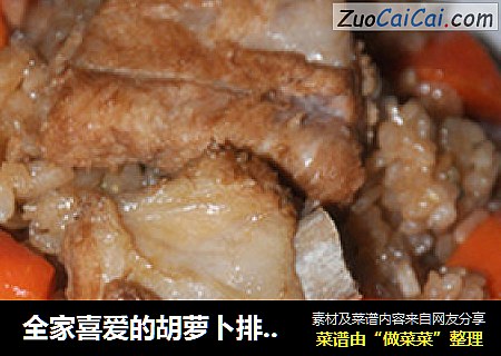 全家喜爱的胡萝卜排骨饭