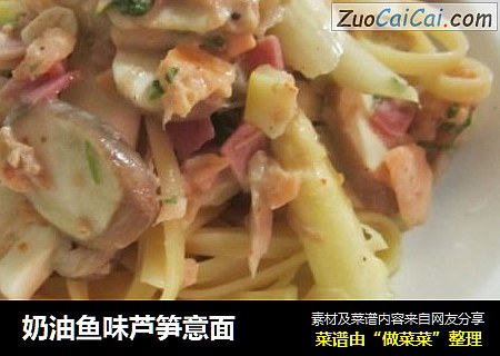 奶油鱼味芦笋意面