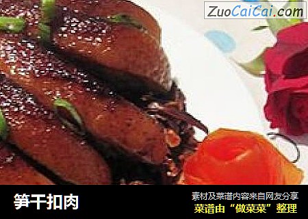 笋干扣肉
