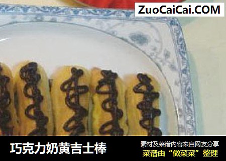 巧克力奶黄吉士棒