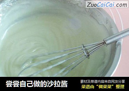 尝尝自己做的沙拉酱
