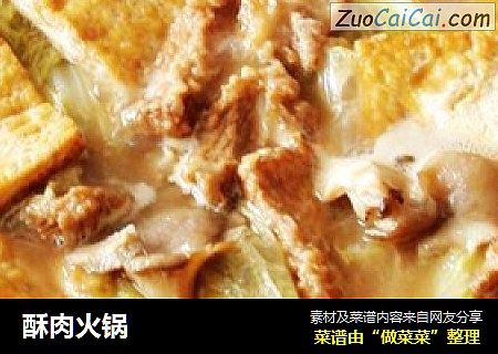 酥肉火锅