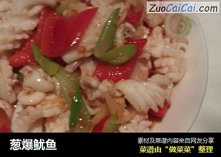 葱爆鱿鱼